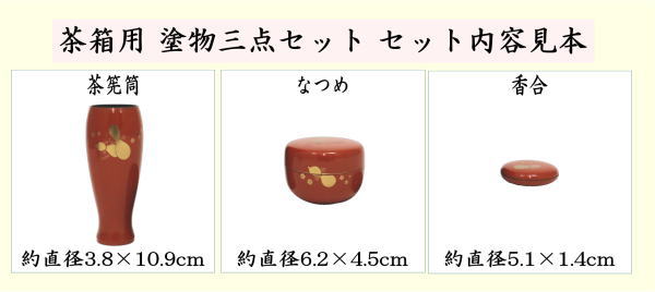 ◆茶箱セット 塗り箱 揃い仕覆 京焼茶器 独楽彫茶筅筒・棗・香合 茶道具◆ 茶道具 茶箱用三点セット 塗 三点セット 根来塗り 茶筅筒 棗