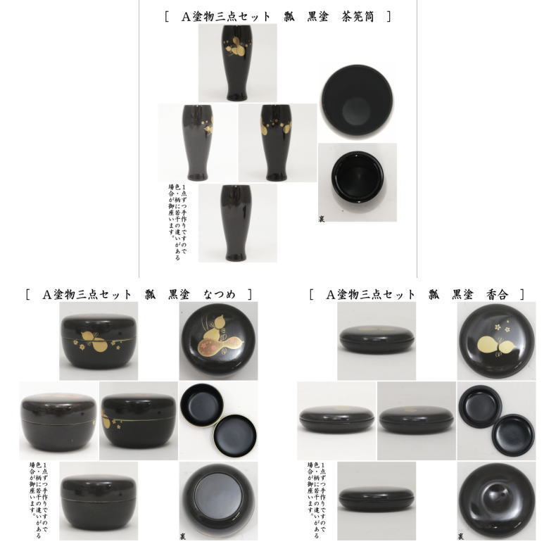 茶箱用三点セット 塗物 塗り物 茶箱用 三点セット 瓢 黒塗り又は