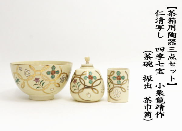 茶道具 茶箱用三点セット 陶器三点セット 陶器三つ揃 仁清写し 四季 