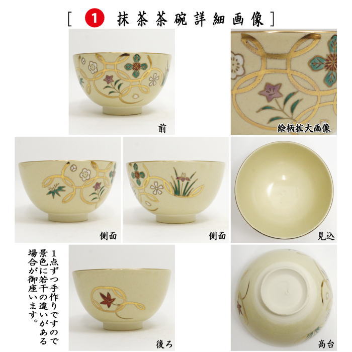 茶道具 茶箱用三点セット 陶器三点セット 陶器三つ揃 仁清写し 四季 
