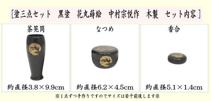 茶箱用三點セット　棗?香合?茶筅筒三點セット　黒塗り　花丸蒔絵　木製　中村宗悅作