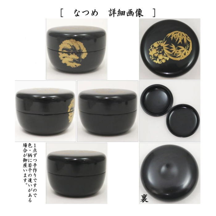 茶箱用三點セット　棗?香合?茶筅筒三點セット　黒塗り　花丸蒔絵　木製　中村宗悅作
