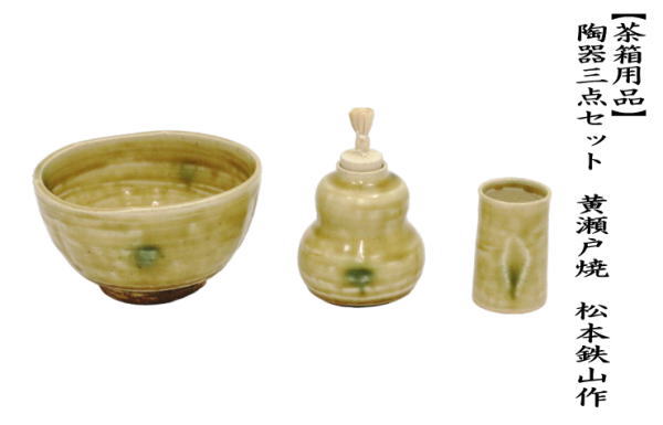 茶箱用三點(diǎn)セット　陶器三點(diǎn)セット（陶器三つ揃）　黃瀬戸焼き　松本鉄山作?。ú璨柰?振出?茶巾筒）