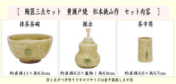 茶箱用三點(diǎn)セット　陶器三點(diǎn)セット（陶器三つ揃）　黃瀬戸焼き　松本鉄山作?。ú璨柰?振出?茶巾筒）