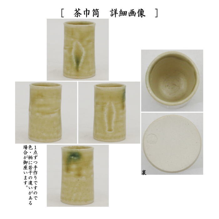 茶箱用三點(diǎn)セット　陶器三點(diǎn)セット（陶器三つ揃）　黃瀬戸焼き　松本鉄山作?。ú璨柰?振出?茶巾筒）