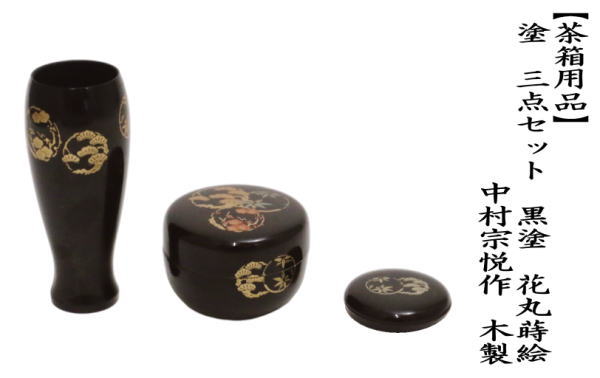 茶箱用三点セット　塗　三点セット　黒塗り　松竹梅蒔絵　（茶筅筒・棗・香合）　木製