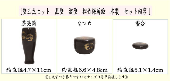 茶箱用三点セット　塗　三点セット　黒塗り　松竹梅蒔絵　（茶筅筒・棗・香合）　木製