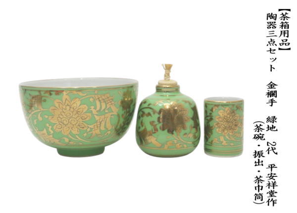 茶箱用三点セット　陶器三点セット（陶器三つ揃）　金襴手　緑地　２代　平安祥堂作（手塚祥堂作）　（抹茶茶碗・振出・茶巾筒）