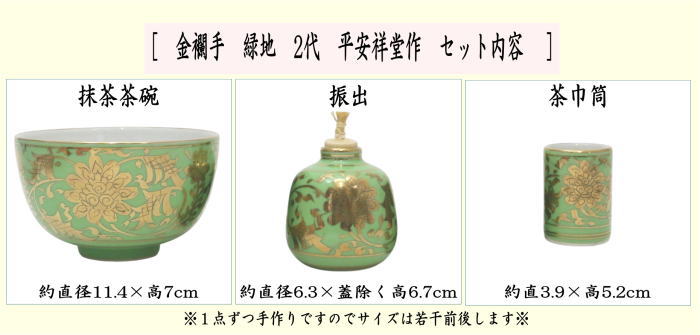 茶箱用三点セット　陶器三点セット（陶器三つ揃）　金襴手　緑地　２代　平安祥堂作（手塚祥堂作）　（抹茶茶碗・振出・茶巾筒）