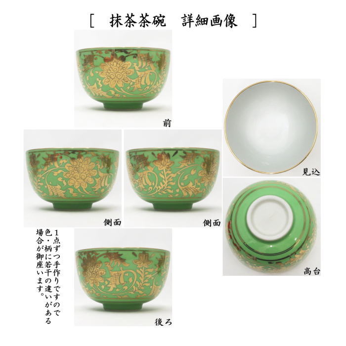 茶箱用三点セット　陶器三点セット（陶器三つ揃）　金襴手　緑地　２代　平安祥堂作（手塚祥堂作）　（抹茶茶碗・振出・茶巾筒）