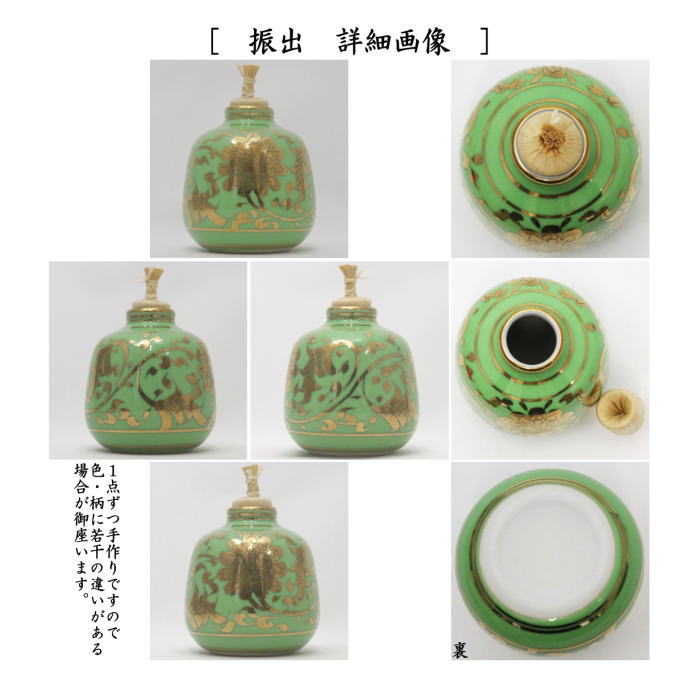茶箱用三点セット　陶器三点セット（陶器三つ揃）　金襴手　緑地　２代　平安祥堂作（手塚祥堂作）　（抹茶茶碗・振出・茶巾筒）