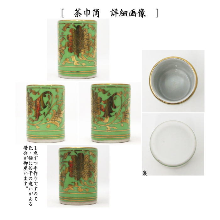 茶箱用三点セット　陶器三点セット（陶器三つ揃）　金襴手/緑地　平安祥堂作（博子）　（抹茶茶碗・振出・茶巾筒）