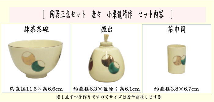 茶箱用三点セット/陶器三点セット（陶器三つ揃）　仁清　壺々（つぼつぼ）　小栗龍靖作