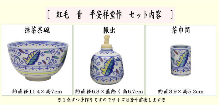 茶箱用三点セット　陶器三点セット（陶器三つ揃）　紅毛　青（オランダ）　２代　平安祥堂作（手塚祥堂作）　（抹茶茶碗・振出・茶巾筒）