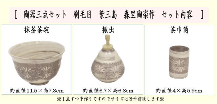 茶箱用三点セット/陶器三点セット　刷毛目　紫三島　森里陶楽作　（抹茶茶碗・振出・茶巾筒）