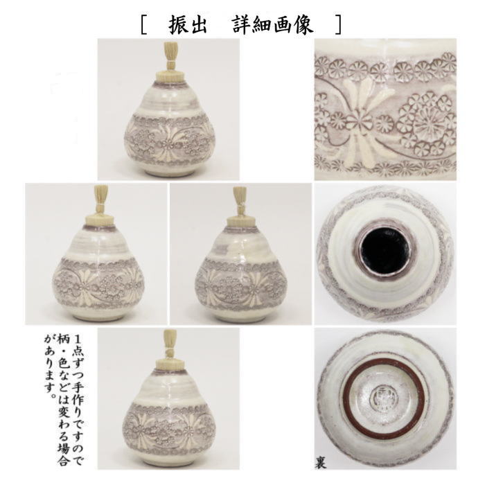 茶箱用三点セット/陶器三点セット　刷毛目　紫三島　森里陶楽作　（抹茶茶碗・振出・茶巾筒）