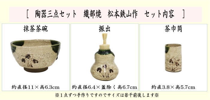 陶器三点セット（陶器三つ揃）　織部焼き　松本鉄山作　（抹茶茶碗・振出・茶巾筒）