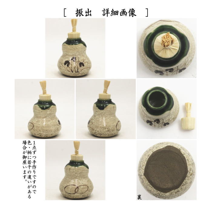 陶器三点セット（陶器三つ揃）　織部焼き　松本鉄山作　（抹茶茶碗・振出・茶巾筒）