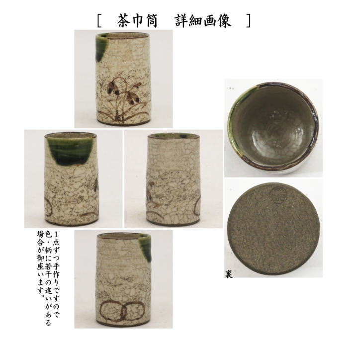 陶器三点セット（陶器三つ揃）　織部焼き　松本鉄山作　（抹茶茶碗・振出・茶巾筒）