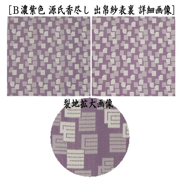 茶道具 出帛紗 正絹 蜀巴織り 源氏香尽し 水色又は濃紫色 2種類より