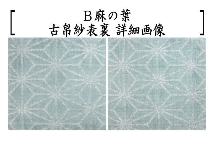 茶道具 古帛紗 夏用 絽織り 紗綾形地文又は麻の葉又は波文又は二重蔓