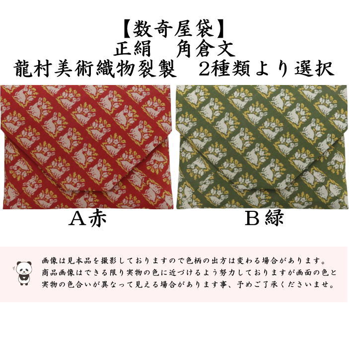 【未使用品】龍村美術織物　数寄屋袋 茶道具 数奇屋袋 数寄屋袋 正絹 角倉文 赤又は緑 龍村美術織物裂製 2