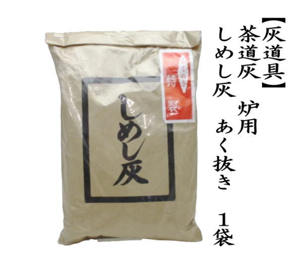 茶道灰（茶道用灰）　炉用　しめし灰　あく抜き　1袋から