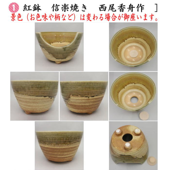 ほぼ未使用 茶道具 高橋乐斎作 四方風炉 信楽焼 火箸底取 底瓦前瓦等6点セット 茶道具 紅鉢5点セット 紅鉢 信楽焼き 西尾香舟作＆有美釜 丸釜