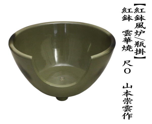 紅鉢風炉/瓶掛　紅鉢　雲華焼き　約尺0　山本崇雲作