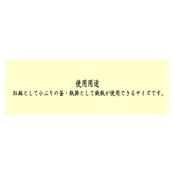 紅鉢風炉/瓶掛　紅鉢　雲華焼き　約尺0　山本崇雲作