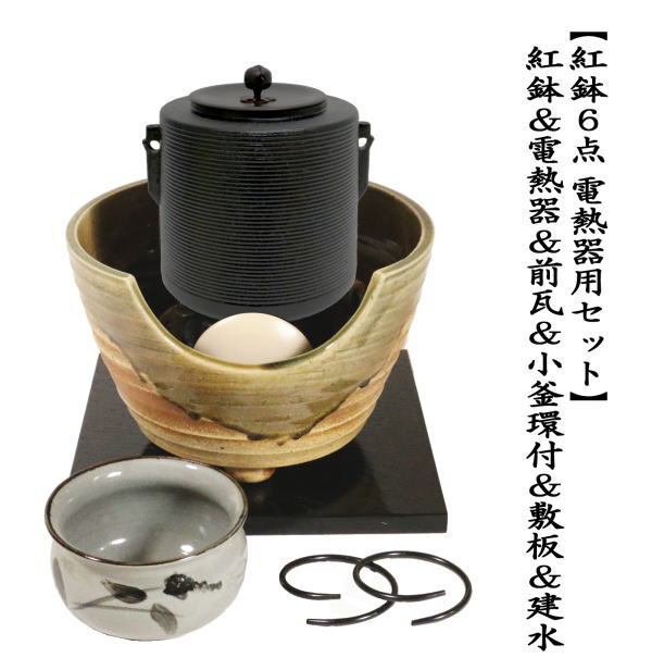 最安挑戦！ 野々田電熱器紅鉢＆茶釜松浜地文セット お茶道具/囲炉裏 筒 