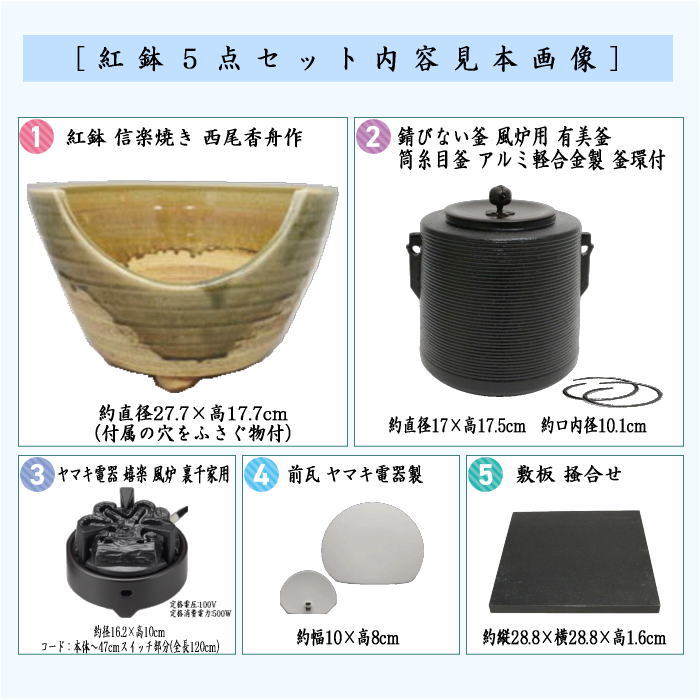 紅鉢5点セット 紅鉢 信楽焼き 西尾香舟作＆風炉釜 筒糸目 アルミ軽合金