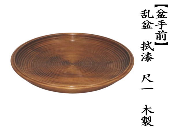 茶道具 盆手前 盆点前 乱盆 乱れ盆 拭漆 拭き漆 尺一 木製 表千