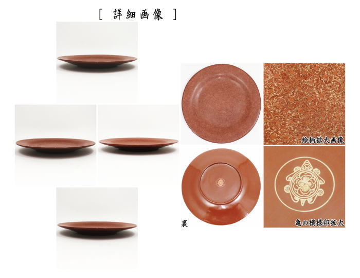 丸盆　蒟醤塗り（きんま塗り）　唐草　亀の模様印