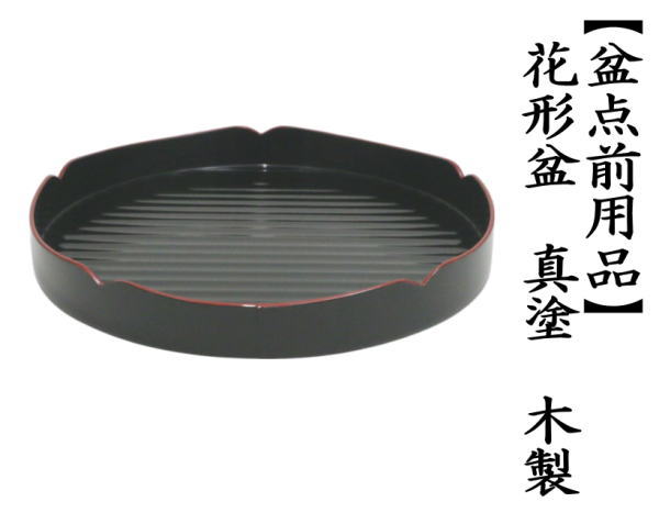 花形盆　木製　裏千家用