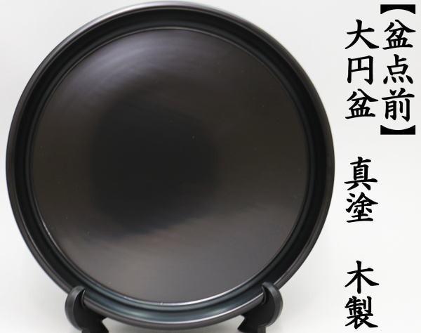大円盆　真塗木製　裏千家用