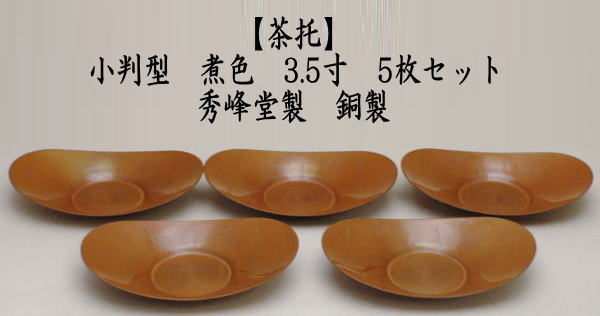 煎茶道具 煎茶器 茶托 茶たく 小判型 煮色 大 3.5寸 5枚セット 秀峰堂