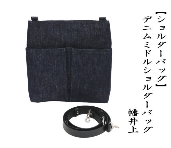 デニムミドルショルダーバッグ　幡井上