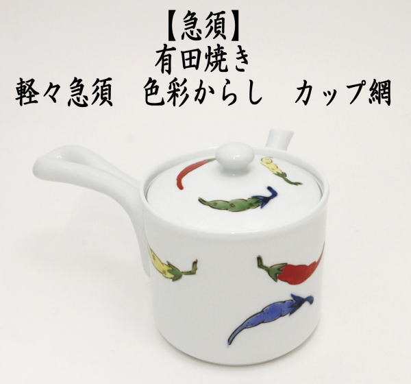 急須　有田焼き　軽々急須　色彩からし　カップ網（U網）　460ml