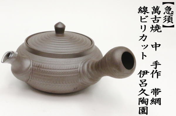 萬古焼 紫泥 急須 伊呂久