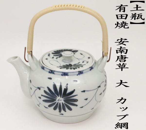 急須　土瓶　大　有田焼き　安南唐草　カップ網（U網）　約1250ml.用（10号）