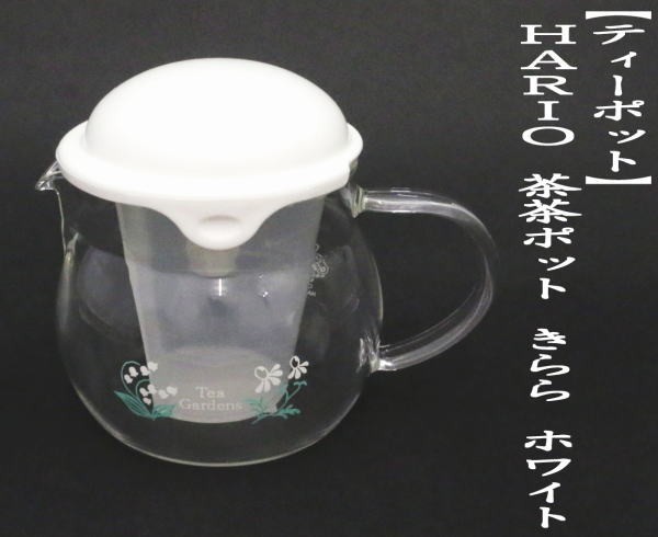 急須　ティーポット　HARIO（ハリオ） 茶茶ポット　きらら　ホワイト　約360ml