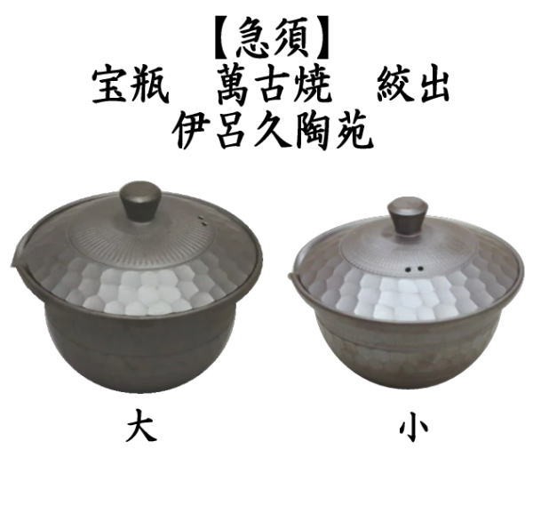 煎茶器 急須 宝品 手作り 宝瓶 ほうひん 萬古焼 万古焼 絞出し 中帯 大
