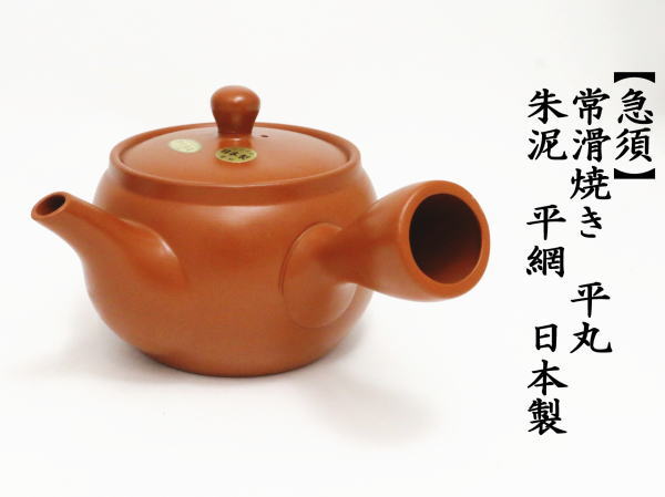 急須 常滑焼き とこなめ焼き 朱泥 帯網 帯アミ 約800ml 45号