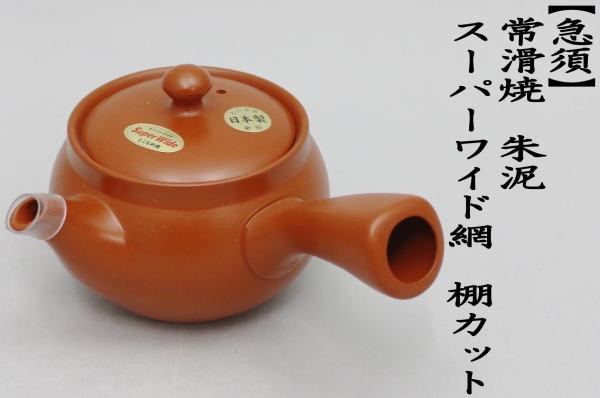 急須　常滑焼き（とこなめ焼）　朱泥　スーパーワイド網 　棚カット　約360ml（20号）　日本製