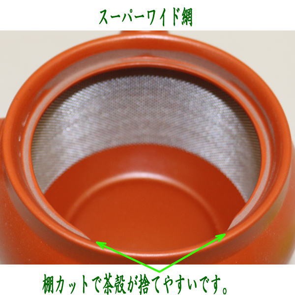 急須　常滑焼き（とこなめ焼）　朱泥　スーパーワイド網 　棚カット　約360ml（20号）　日本製