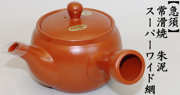 急須　常滑焼き　朱泥　スーパーワイド帯 　約800ml（45号）　日本製