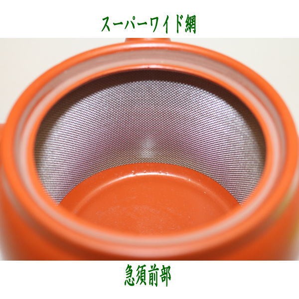 急須　常滑焼き　朱泥　スーパーワイド帯 　約800ml（45号）　日本製