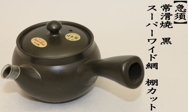 急須常滑焼き（とこなめ焼き）　黒　スーパーワイド網　棚カット　約360ml（20号）　日本製