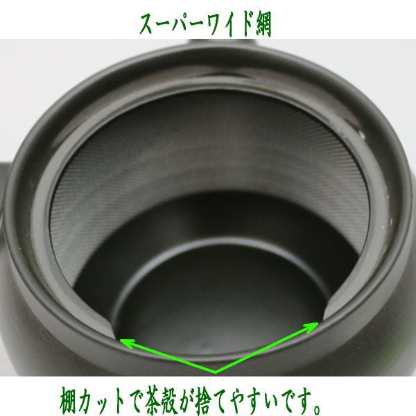 急須　常滑焼き（とこなめ焼き）　黒　スーパーワイド網　棚カット　約360ml（20号）　日本製